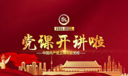 党课视频,传承红色基因，践行初心使命